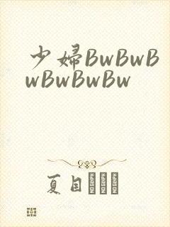 少妇BwBwBwBwBwBw