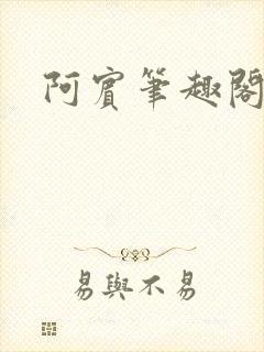 阿宾笔趣阁