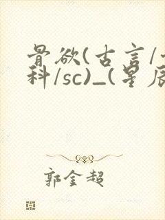 骨欲(古言/骨科/sc)_(星辰鲸落)亡国后