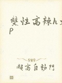 双性高辣h文np