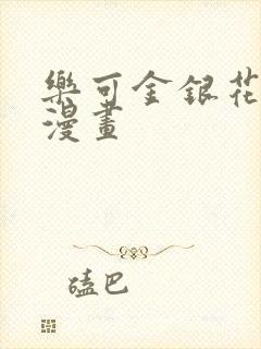 乐可金银花全文漫画