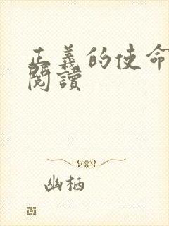 正义的使命全文阅读封面