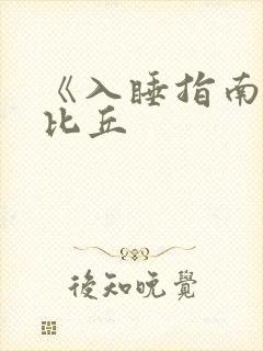 《入睡指南》卡比丘