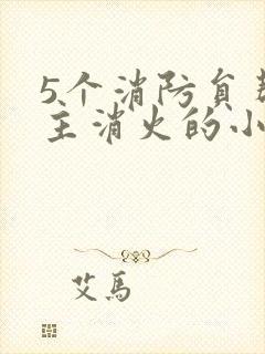 5个消防员帮女主消火的小说名字