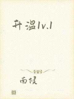 升温1v.1封面