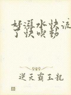 好涨水快流出来了快吃动封面