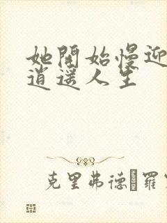 她开始慢迎迎合逍遥人生