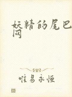 妖精的尾巴中文网