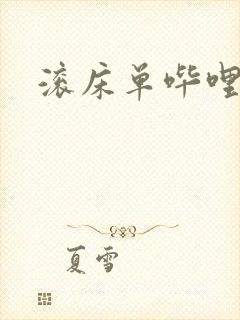 滚床单哔哩哔哩