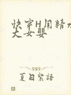 快穿H用精水喂大女婴