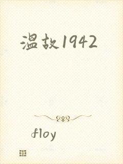 温故1942