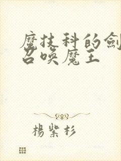 魔技科的剑士与召唤魔王