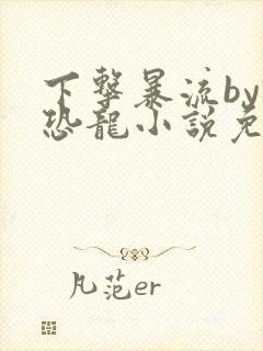 下击暴流by假恐龙小说免费阅读