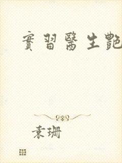 实习医生艳情录