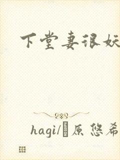 下堂妻很妖娆