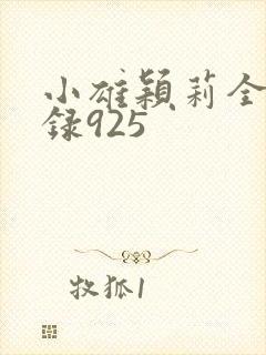 小雄颖莉全文目录925