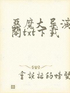 恶魔大导演笔趣阁txt下载封面