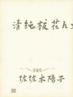 清纯校花h文封面