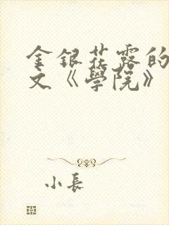 金银花露的代表文《学院》免费阅读