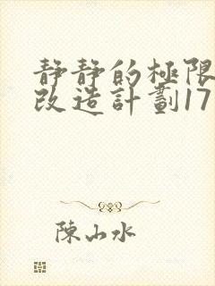 静静的极限自我改造计划17