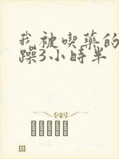 我被吃药的公狂躁3小时半