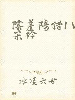 阴差阳错1∨1宋衿