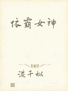 依霸女神
