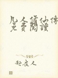 凡人修仙传小说免费阅读