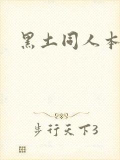 黑土同人本子