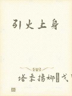 引火上身