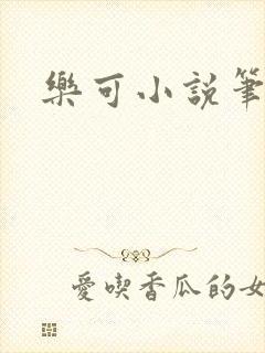 乐可小说笔趣阁