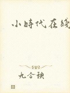 小时代在线阅读