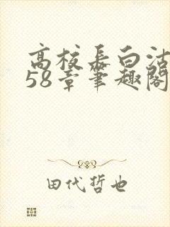 高校长白沽1-58章笔趣阁