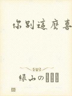 你别这么喜欢我