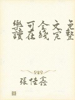 乐可全文免费阅读在线完整版