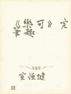 《乐可》完整版笔趣