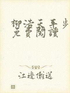 柳浩天平步青云免费阅读