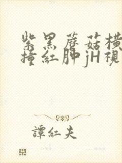 紫黑蘑菇横冲直撞红肿jH视频封面