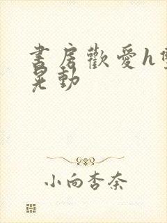 书房欢爱h双乳晃动