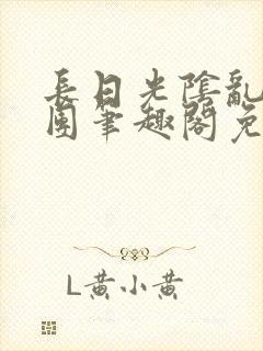 长日光阴乱作一团笔趣阁免费阅读无