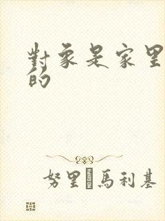 对象是家里安排的