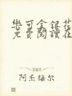 乐可金银花全文免费阅读在线观看封面