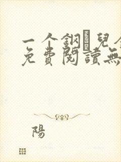 一个钢镚儿全文免费阅读无弹窗