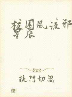 校园风流邪神叶星辰