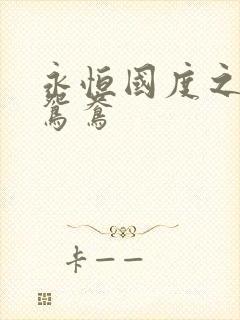 永恒国度之喋血鸳鸯