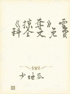 《掠夺》雪梨骨科全文免费阅读