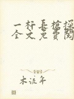 一杆长枪探幽谷全文免费阅读封面