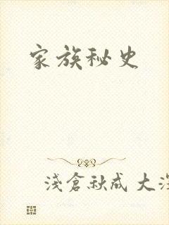 家族秘史