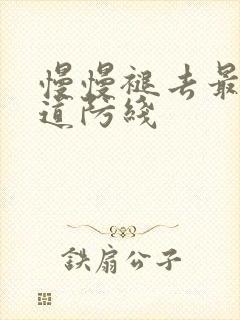 慢慢褪去最后一道防线