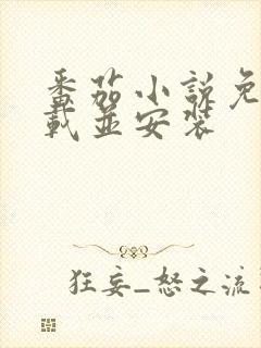 番茄小说免费下载并安装封面